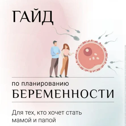 Гайд по планированию беременности