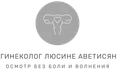 Твой внимательный и деликатный гинеколог! Со мной не страшно!