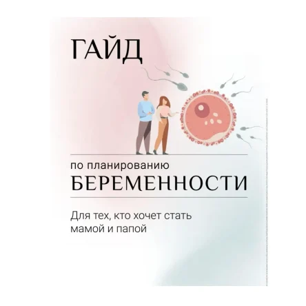 Гайд по планированию беременности